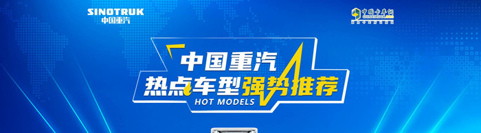 中国重汽热点车型强势推荐