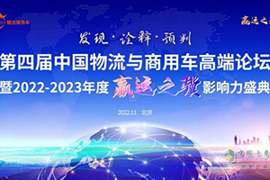 物流与商用车大咖：商用车市场回暖可期 新能源注定是蓝海