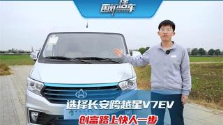 选择长安跨越星V7 EV   创富路上快人一步