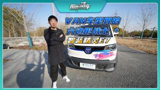 VAN车型界的六边形战士 智蓝精灵E7了解一下