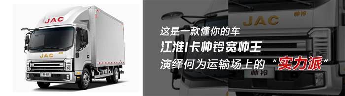 [静态测评]这是一款懂你的车 江淮1卡帅铃宽帅王演绎何为运输场上的“实力派”