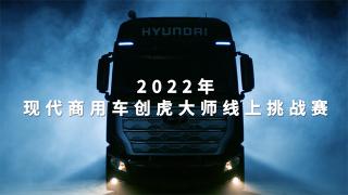 2022现代商用车创虎大师线上挑战赛12月29日将正式开启