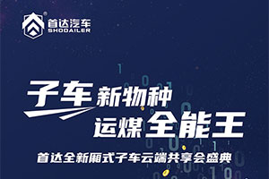 直击运煤车行业痛点？首达汽车“新物种”即将亮相！