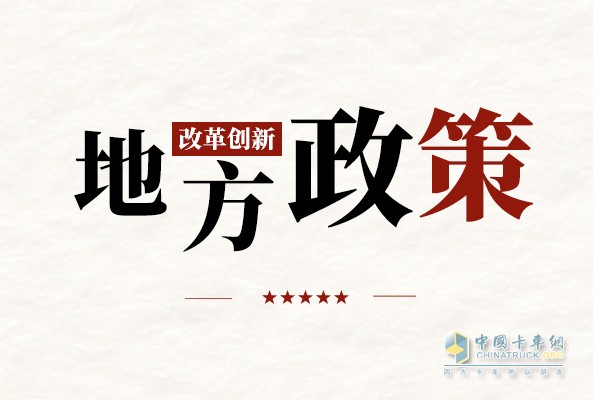 近日，河北沧州市对外公布了其新能源货车的通行措施，11月28日起执行。