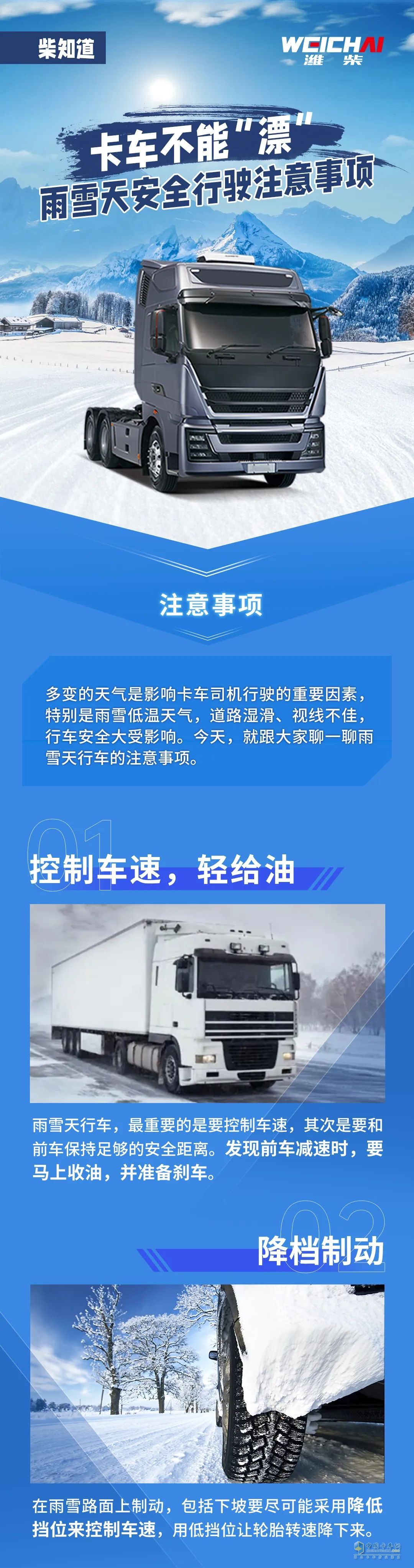 雨雪天行车，卡友一定要注意安全。