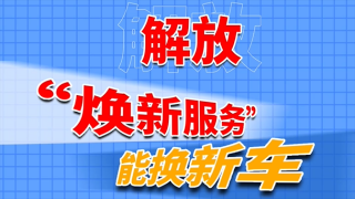 解放“焕新服务”能换新车，这项“天花板”服务必须要知道