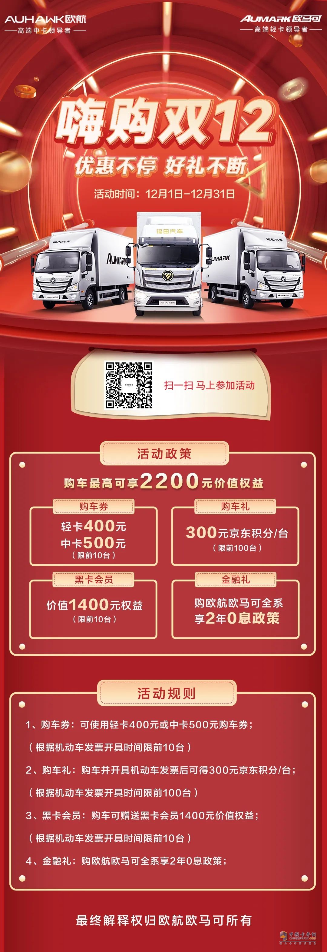 双十二，欧航欧马可优惠送不停！