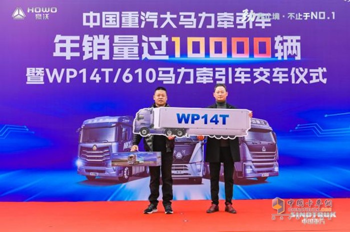 中国重汽大马力牵引车年销量过10000辆暨WP14T/610马力牵引车