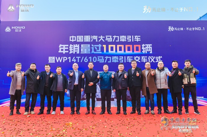 中国重汽大马力牵引车年销量过10000辆暨WP14T/610马力牵引车