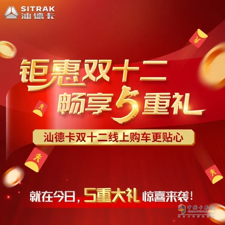 中国重汽汕德卡双十二，好礼送不停。
