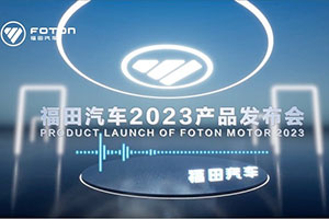 技术引领 产品为王 福田汽车全速迈进电动化、智能化时代