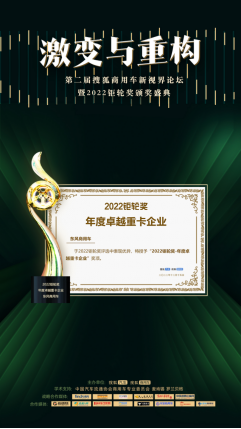 东风商用车摘得2022钜轮奖·年度卓越重卡企业大奖!