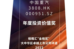 中国重汽（03808.HK/000951.SZ）入选“年度投资价值奖”，成长性和阿尔法属性凸显