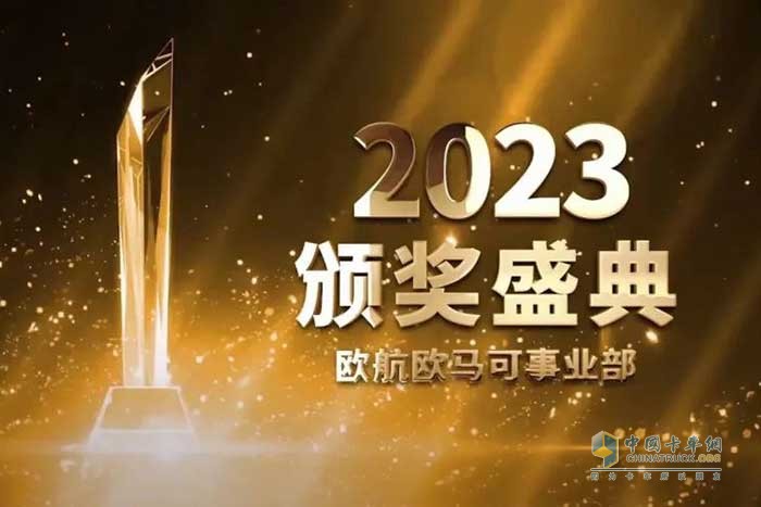 新生态 新赛道 新蓝图 欧航欧马可2023年商务年会线上召开