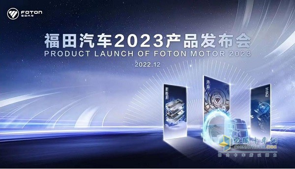 福田汽车集团在线上召开了云端启幕2023全球合作伙伴大会云端开幕