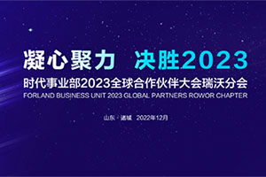 凝心聚力 决胜2023-时代事业部2023全球合作伙伴大会瑞沃分会落幕