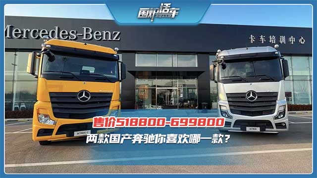 售价区间518800元--699800元   梅赛德斯-奔驰国产重卡你选哪一款？