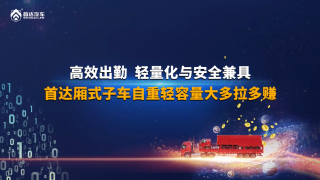 轻量化与安全兼具，首达厢式子车自重轻容量大多拉多赚