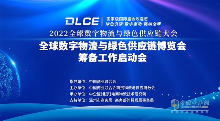 2022全球数字物流与绿色供应链大会暨全球数字物流与绿色供应链博览会筹备工作启动会