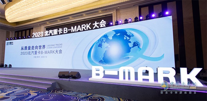 2023北汽重卡B-MARK大会