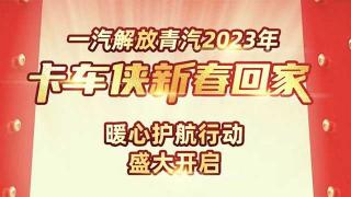 7大暖心举措 一汽解放青汽新春回家暖心护航行动开启