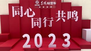 前“兔”无量，梦想绽放！东风轻型车2023新年祝福接力