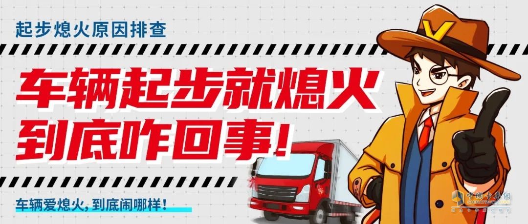 车辆起步熄火的原因找到了!