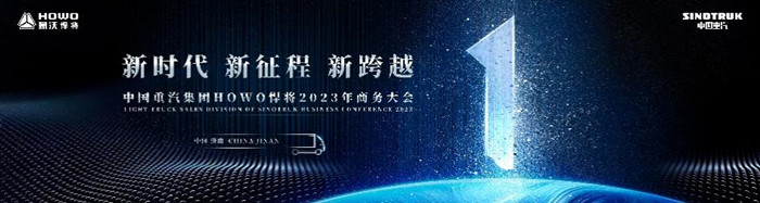中国重汽集团HOWO悍将2023年商务大会
