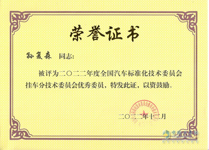 昌龙汽车董事长孙复森先生被评为2022年挂车分技术委员会优秀委员