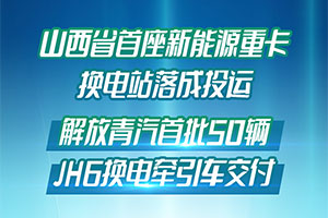 解放青汽首批50辆新能源重卡交付大同客户