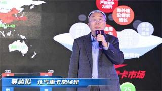 北汽重卡吴越俊：中国具备重卡自主品牌成长的机会