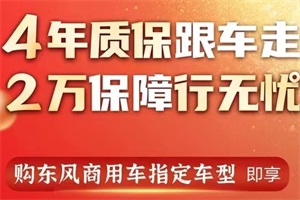 不限里程4年质保 东风商用车吉兔送福助力东风卡友运营无忧