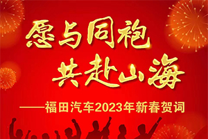 愿与同袍 共赴山海-福田汽车2023年新春贺词