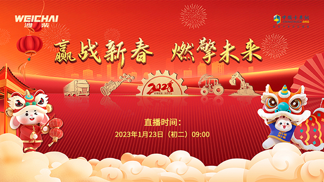 [直播回放]赢战新春 燃擎未来，2023潍柴新春直播-重卡场