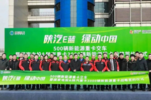 新年开门红  陕汽重卡实现500辆大单交付暨3000辆新能源重卡成功签约