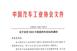 2023中国商用车论坛将于3月28-29日在湖北十堰召开