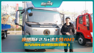 康明斯F2.5+法士特AMT，陕汽商用车翼9带你赚钱带你飞