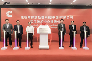 康明斯排放处理系统武汉技术中心揭牌成立