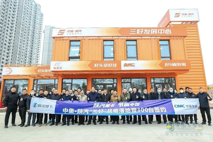 中集·陕汽“三好”项目落地，大客户300台战略签约！