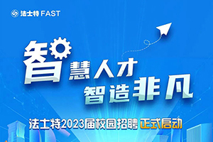 法士特2023届春季校园招聘正式启动