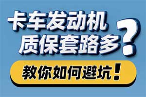 卡车发动机质保套路多？东风商用车没有套路，只讲真实！