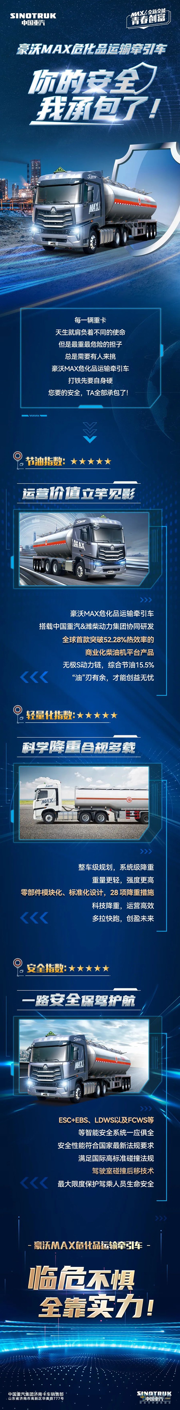 豪沃MAX危化品运输牵引车：你的安全，我承包了!