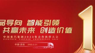 中国重汽集团2023年合作伙伴大会