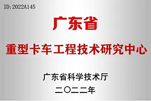 广汽日野顺利通过“高新技术企业”及“广东省工程技术研究中心”认定