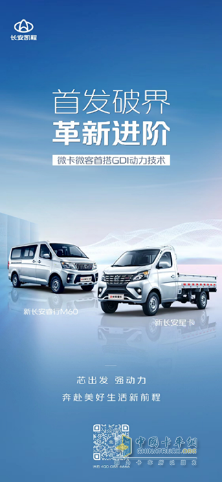 长安凯程3月2日举办新车预售发布会，新长安星卡和新长安睿行M60将亮相