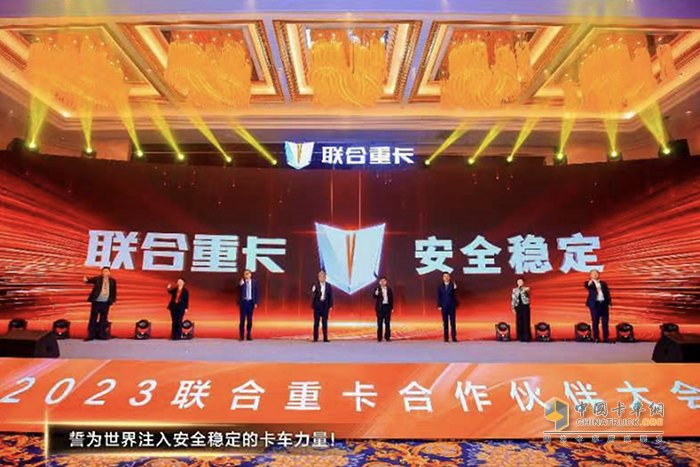 新联卡 新征程 共创共赢 2023联合重卡合作伙伴大会隆重召开