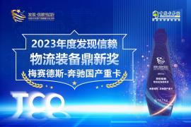 梅赛德斯-奔驰国产重卡荣获2023年度发现信赖物流装备鼎新奖