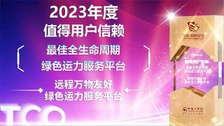 远程万物友好绿色运力服务平台荣获2023年度值得用户信赖最佳全生命周期绿色运力服务平台