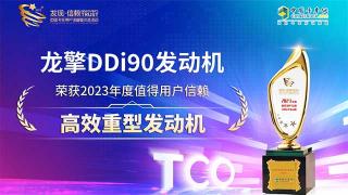 龙擎DDi90发动机荣获2023年度值得用户信赖高效重型发动机