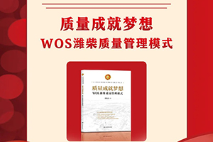《质量成就梦想--WOS潍柴质量管理模式》入选“21世纪中国质量管理最佳实践”系列丛书